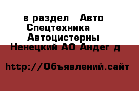  в раздел : Авто » Спецтехника »  » Автоцистерны . Ненецкий АО,Андег д.